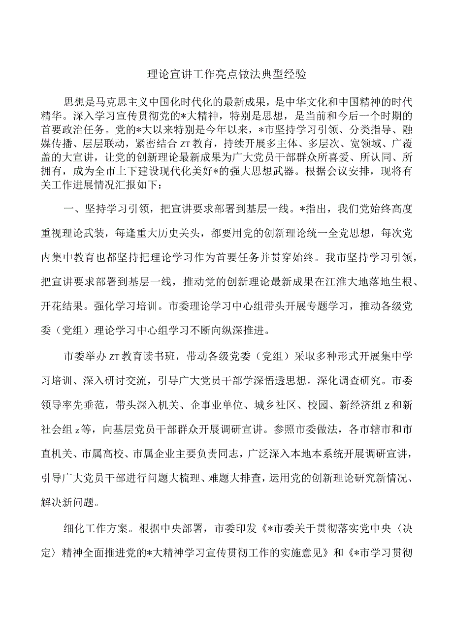 理论宣讲工作亮点做法典型经验.docx_第1页