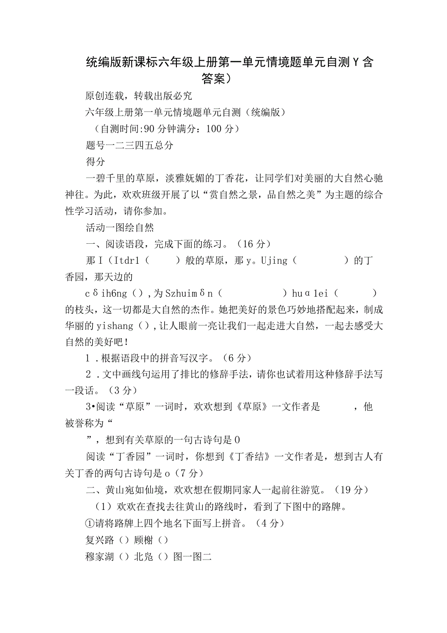 统编版新课标六年级上册第一单元情境题单元自测-（含答案）.docx_第1页