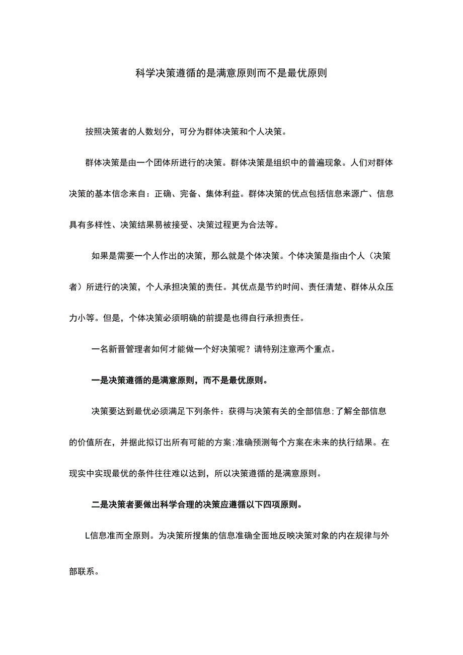 科学决策遵循的是满意原则而不是最优原则.docx_第1页