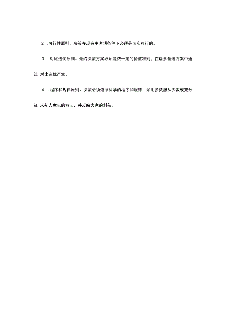 科学决策遵循的是满意原则而不是最优原则.docx_第2页