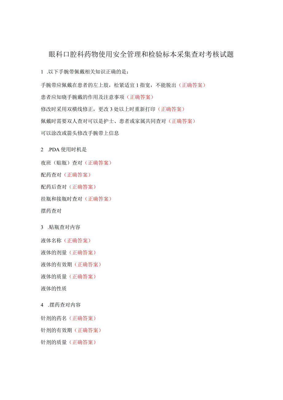 眼科口腔科药物使用安全管理和检验标本采集查对考核试题.docx_第1页