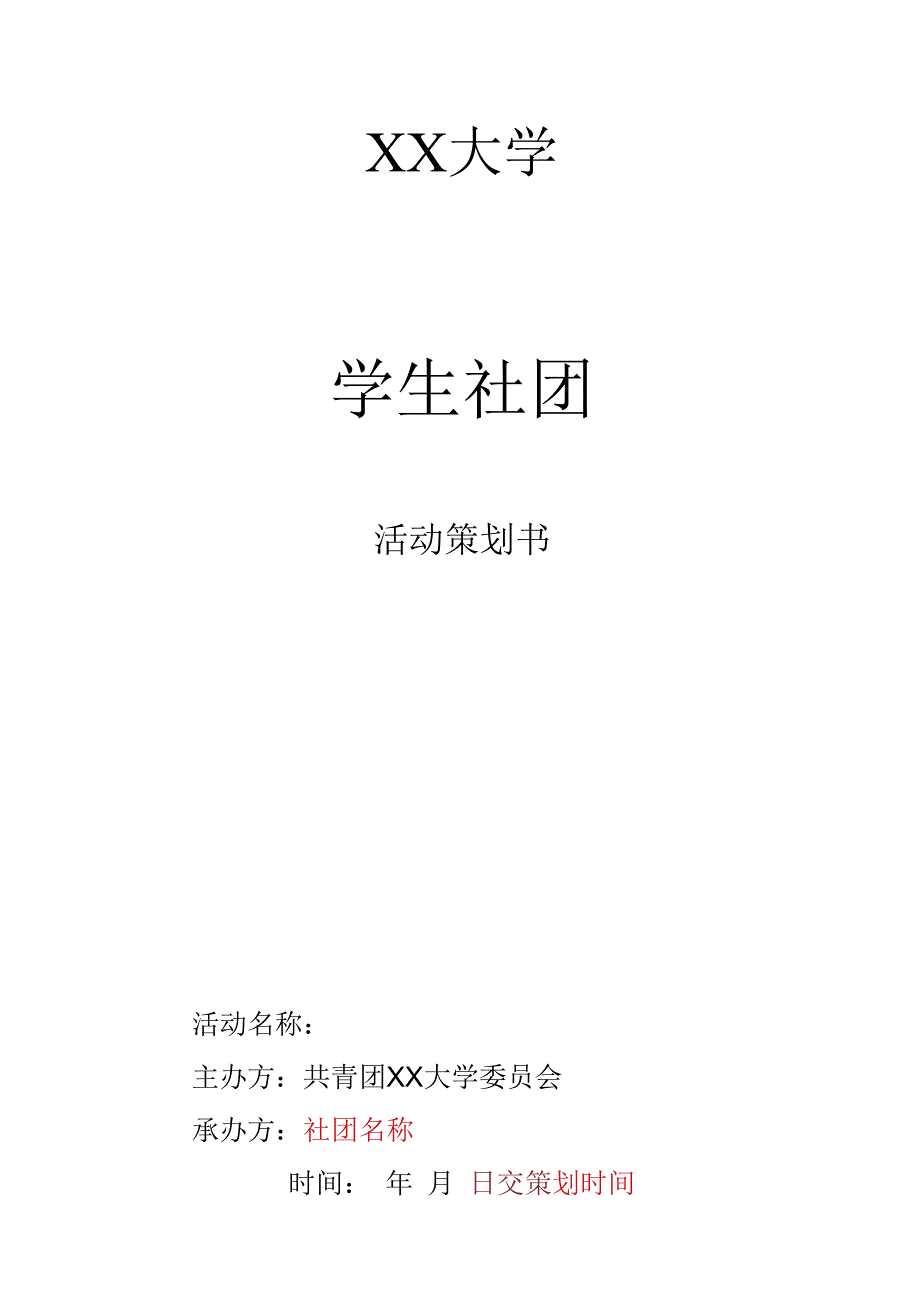 社团校级活动策划模板.docx_第1页