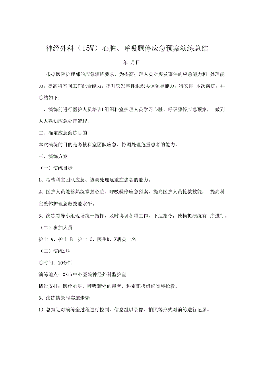 神经外科（15W）心脏、呼吸骤停应急预案演练总结.docx_第1页