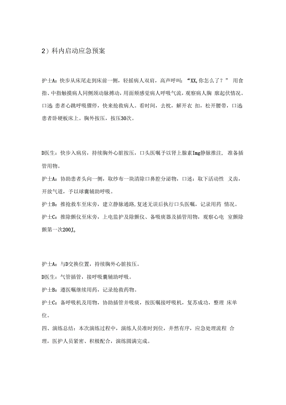 神经外科（15W）心脏、呼吸骤停应急预案演练总结.docx_第2页