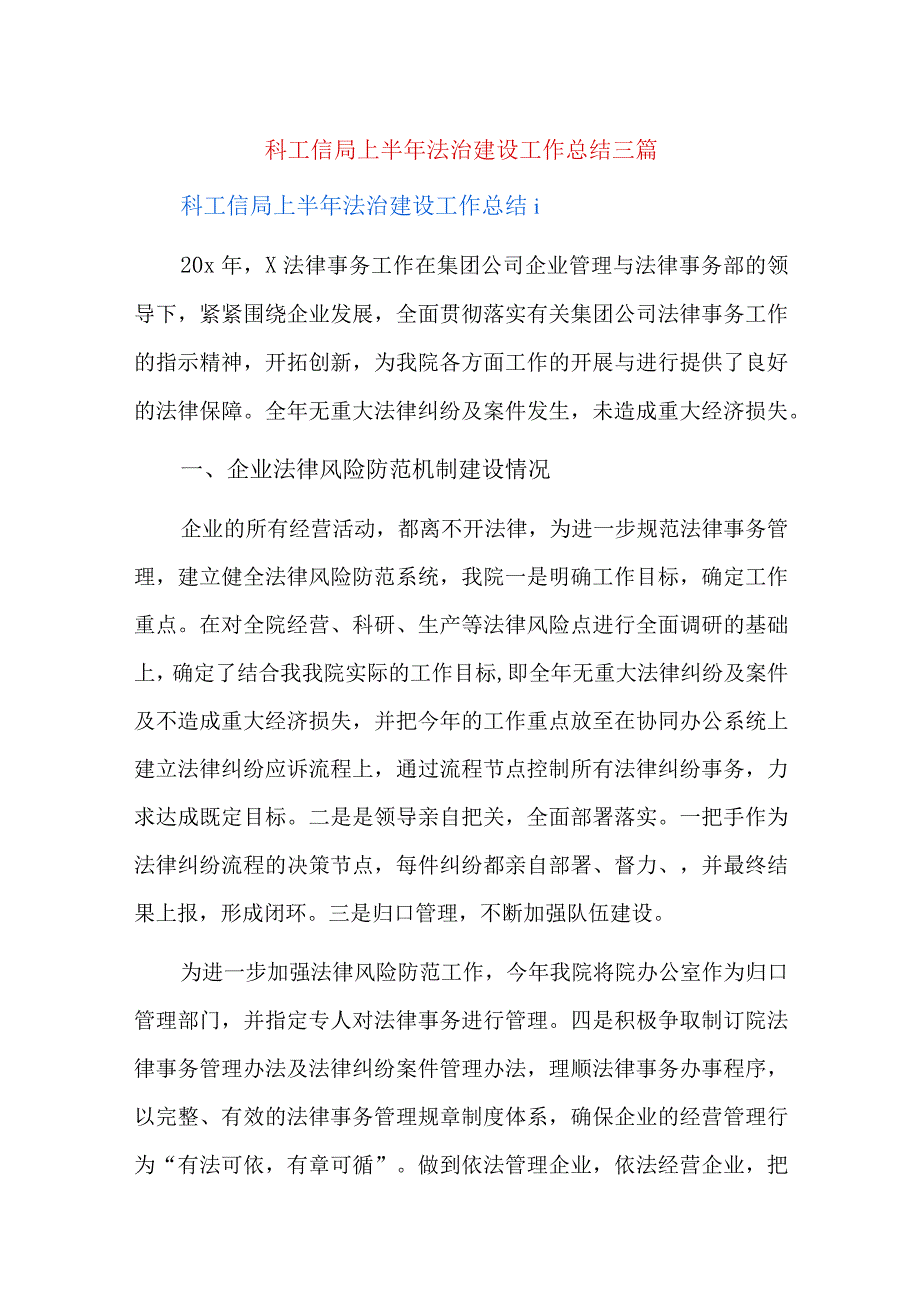 科工信局上半年法治建设工作总结三篇.docx_第1页