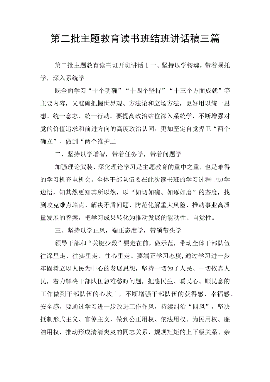 第二批主题教育读书班结班讲话稿三篇.docx_第1页