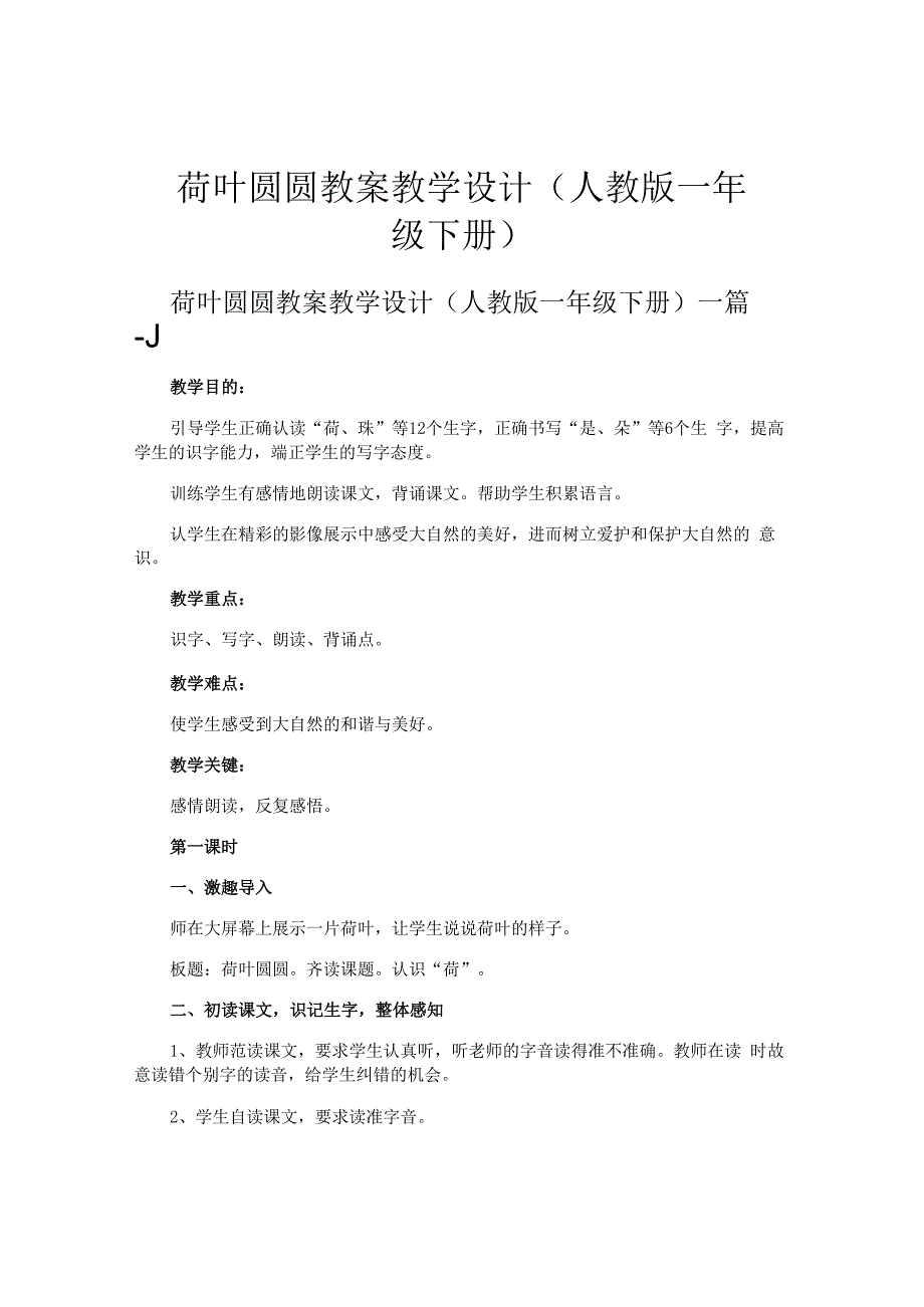 荷叶圆圆 教案教学设计人教版一年级下册.docx_第1页