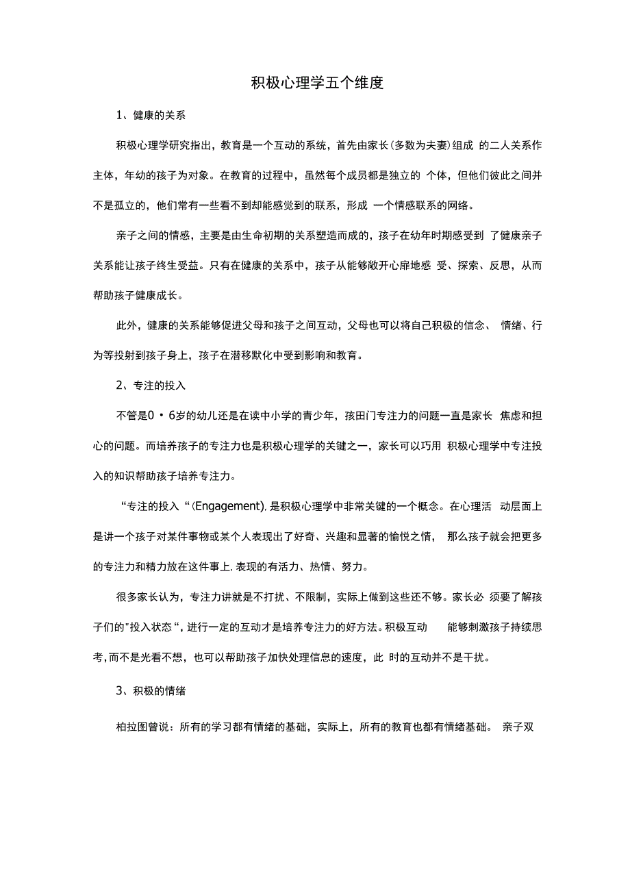 积极心理学五个维度.docx_第1页