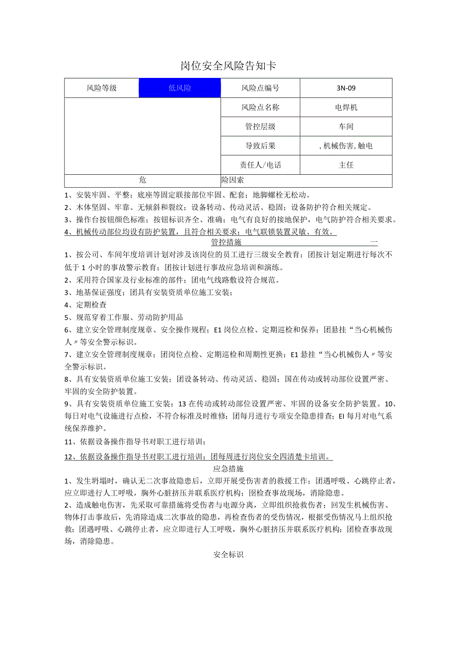 电子有限公司电焊机岗位风险告知卡.docx_第1页