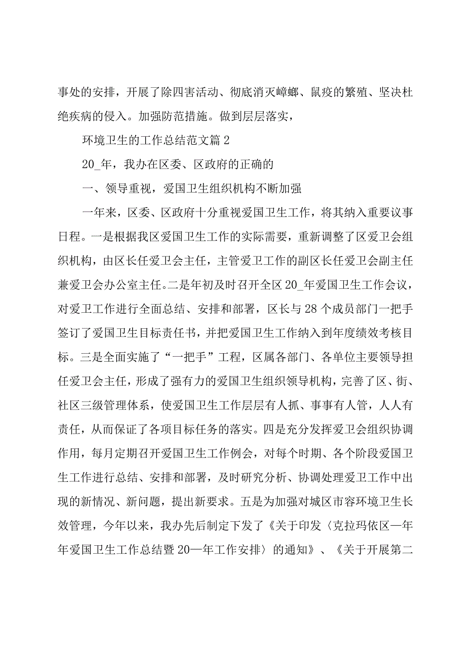 环境卫生的工作总结范文（19篇）.docx_第2页