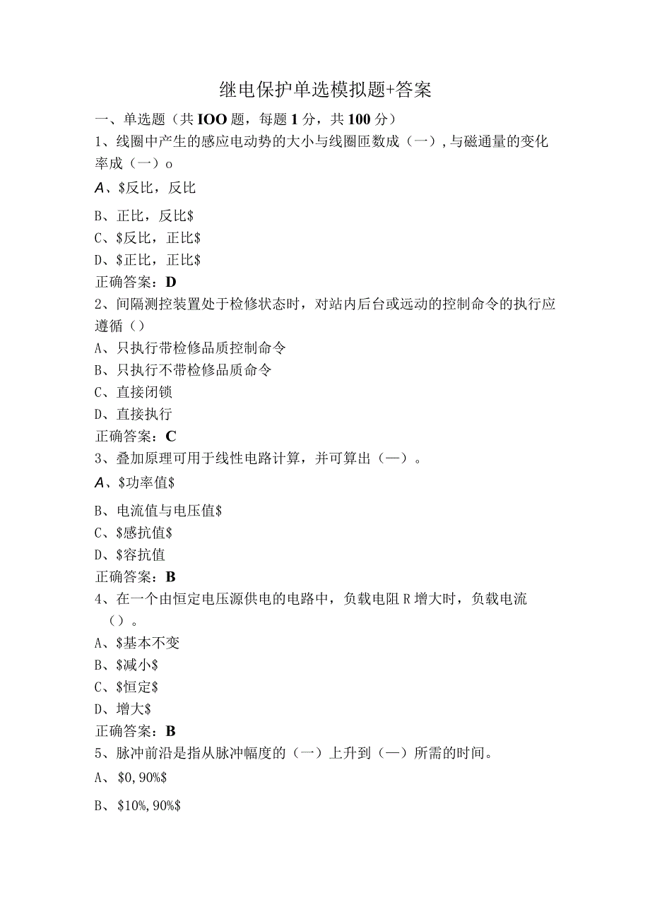 继电保护单选模拟题+答案.docx_第1页