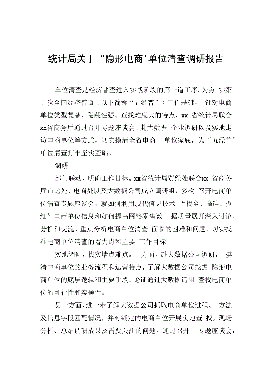 统计局关于“隐形电商”单位清查调研报告.docx_第1页