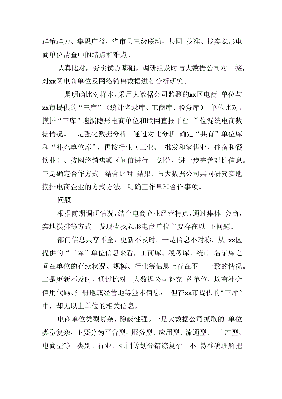 统计局关于“隐形电商”单位清查调研报告.docx_第2页