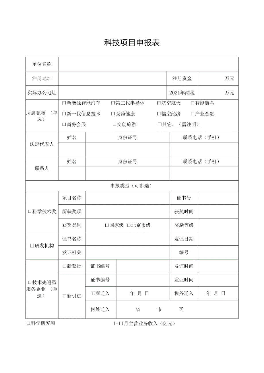 科技项目申报表.docx_第1页