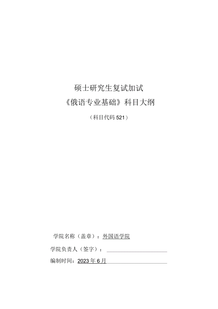 硕士研究生复试加试《俄语专业基础》科目大纲.docx_第1页