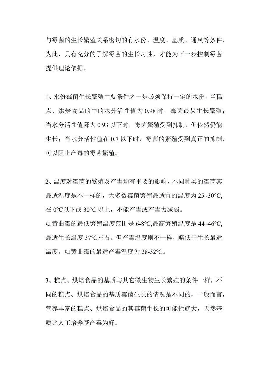 糕点、烘焙食品的霉菌超标及其控制方法.docx_第2页