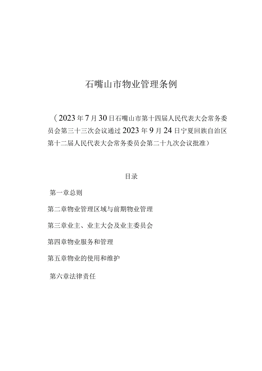 石嘴山市物业管理条例.docx_第1页