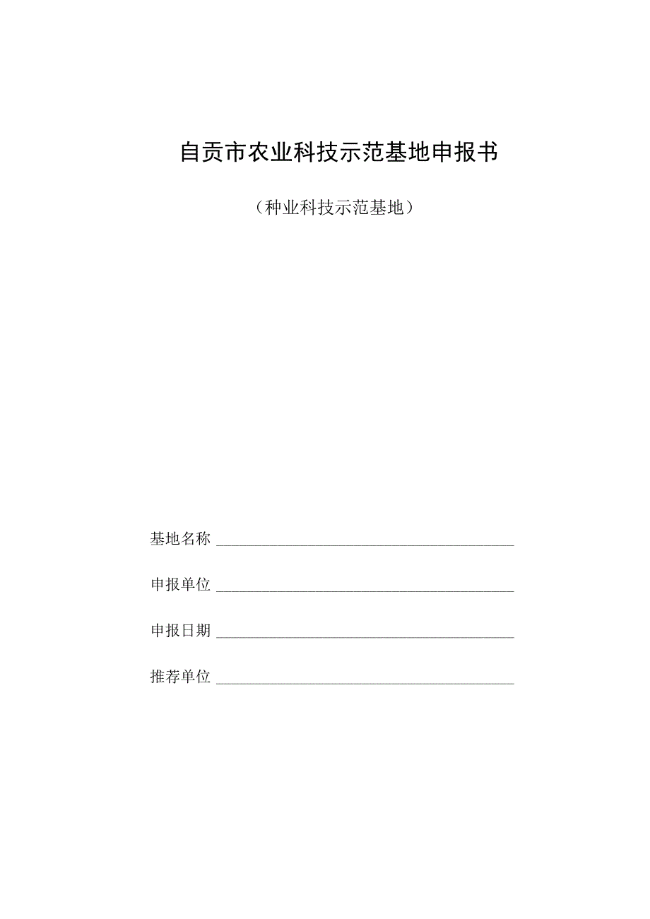 自贡市农业科技示范基地申报书种业科技示范基地.docx_第1页