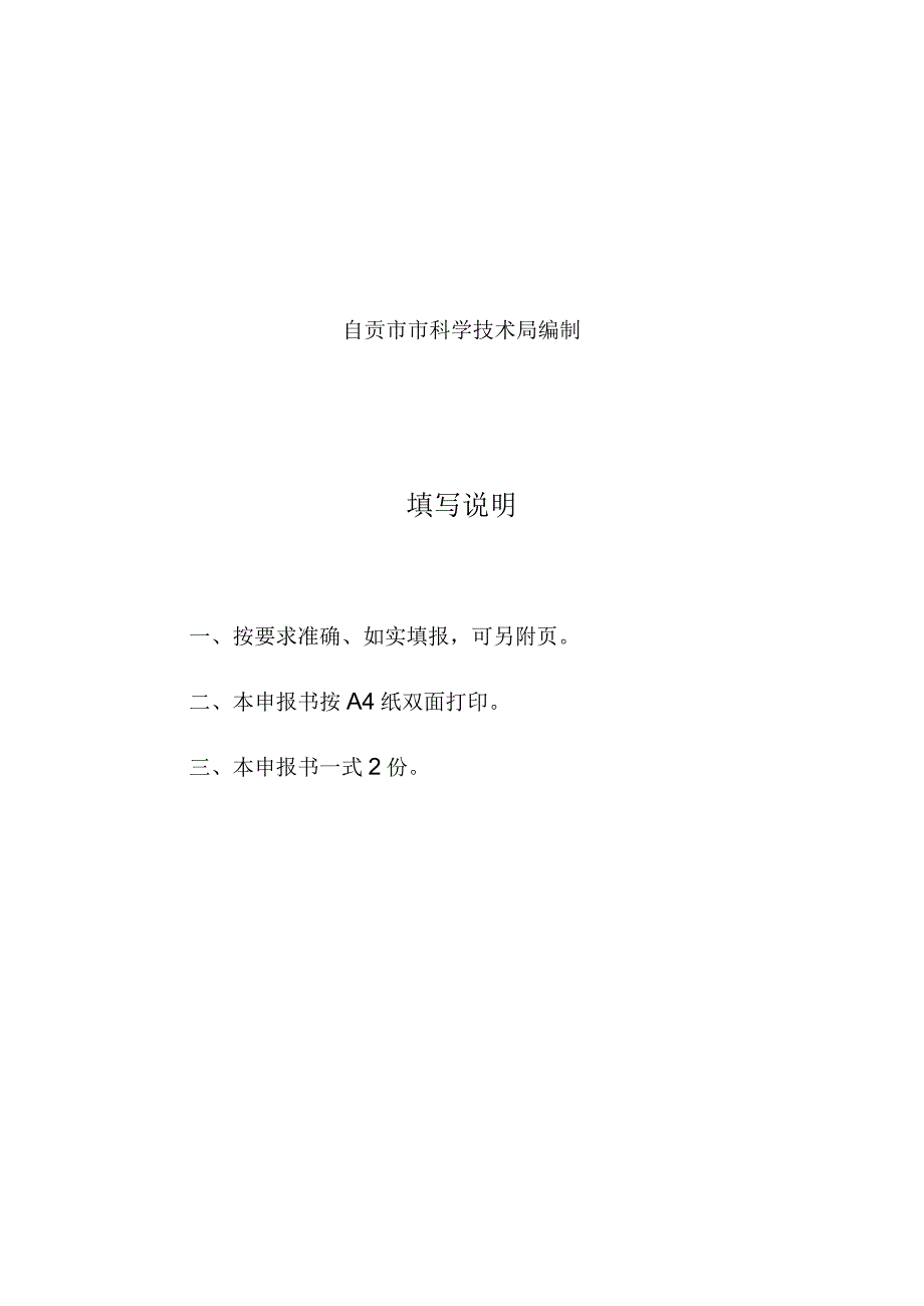 自贡市农业科技示范基地申报书种业科技示范基地.docx_第2页