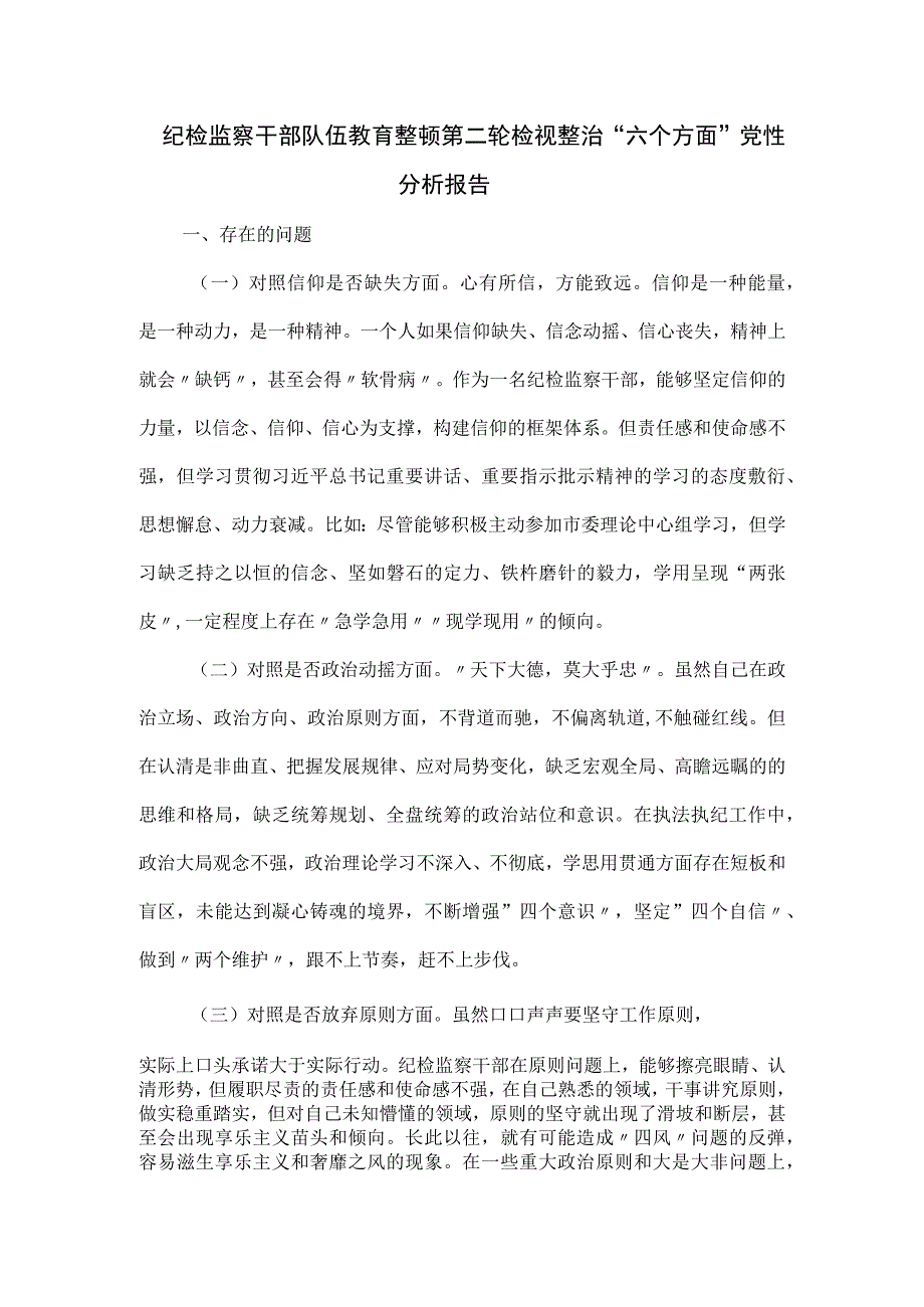 纪检监察干部队伍教育整顿第二轮检视整治“六个方面”党性分析报告.docx_第1页