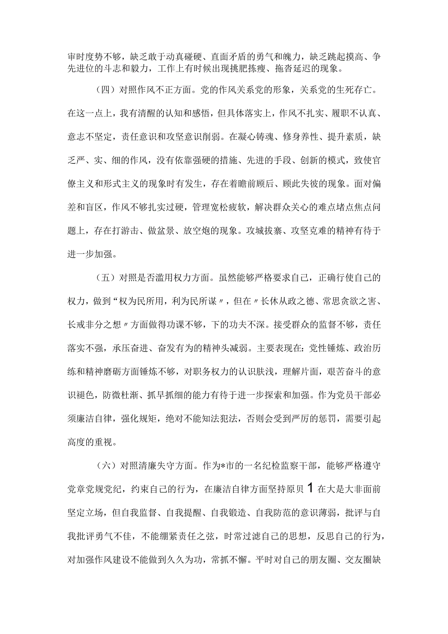 纪检监察干部队伍教育整顿第二轮检视整治“六个方面”党性分析报告.docx_第2页