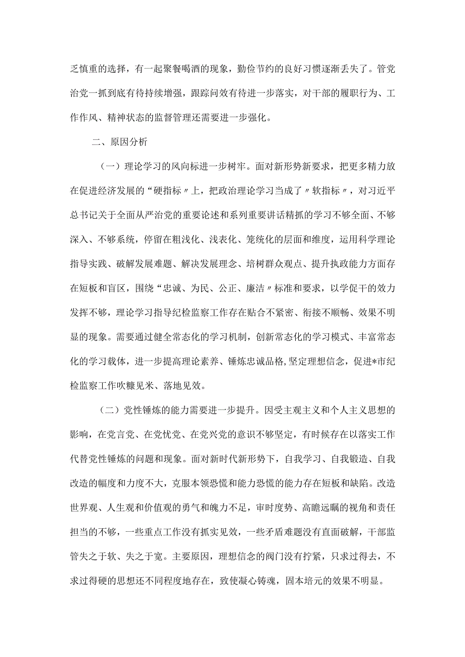 纪检监察干部队伍教育整顿第二轮检视整治“六个方面”党性分析报告.docx_第3页