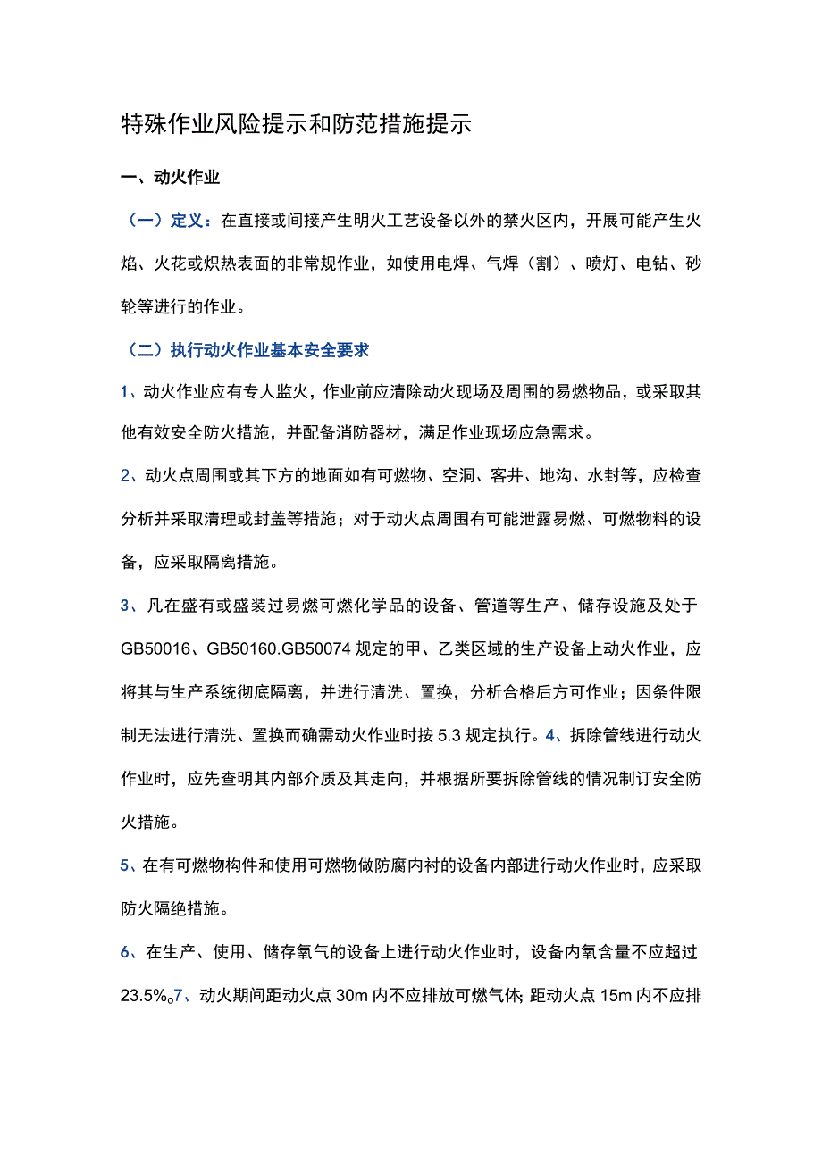 特殊作业风险提示和防范措施提示.docx_第1页