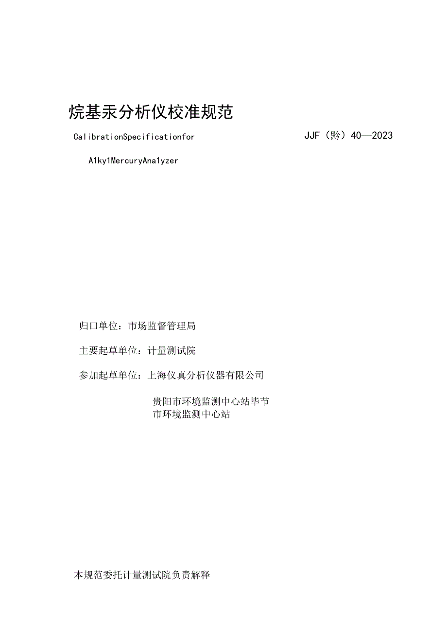 烷基汞分析仪校准规范.docx_第2页