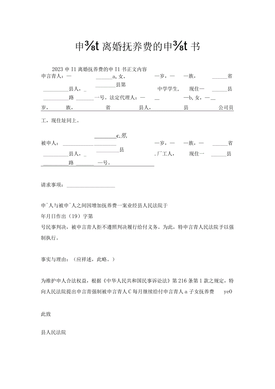 申请离婚抚养费申请书.docx_第1页