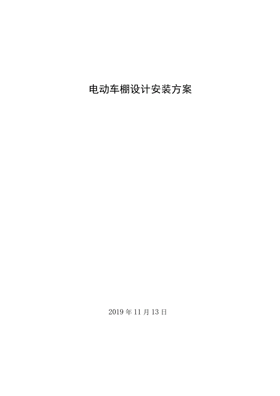 电动自行车充车棚设计施工方案.docx_第1页