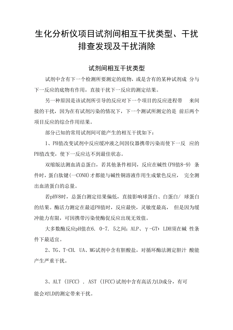 生化分析仪项目试剂间相互干扰类型、干扰排查发现及干扰消除.docx_第1页