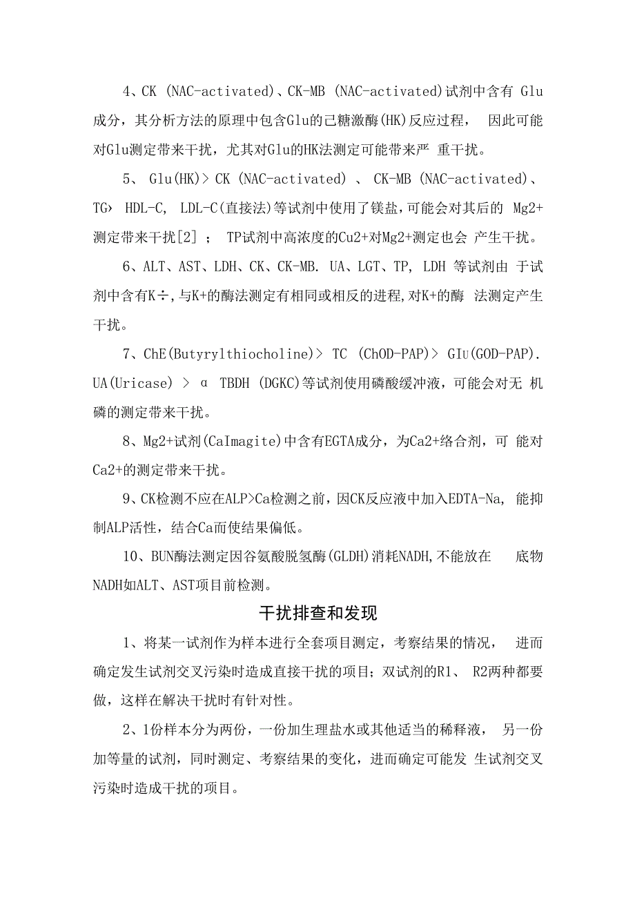 生化分析仪项目试剂间相互干扰类型、干扰排查发现及干扰消除.docx_第2页