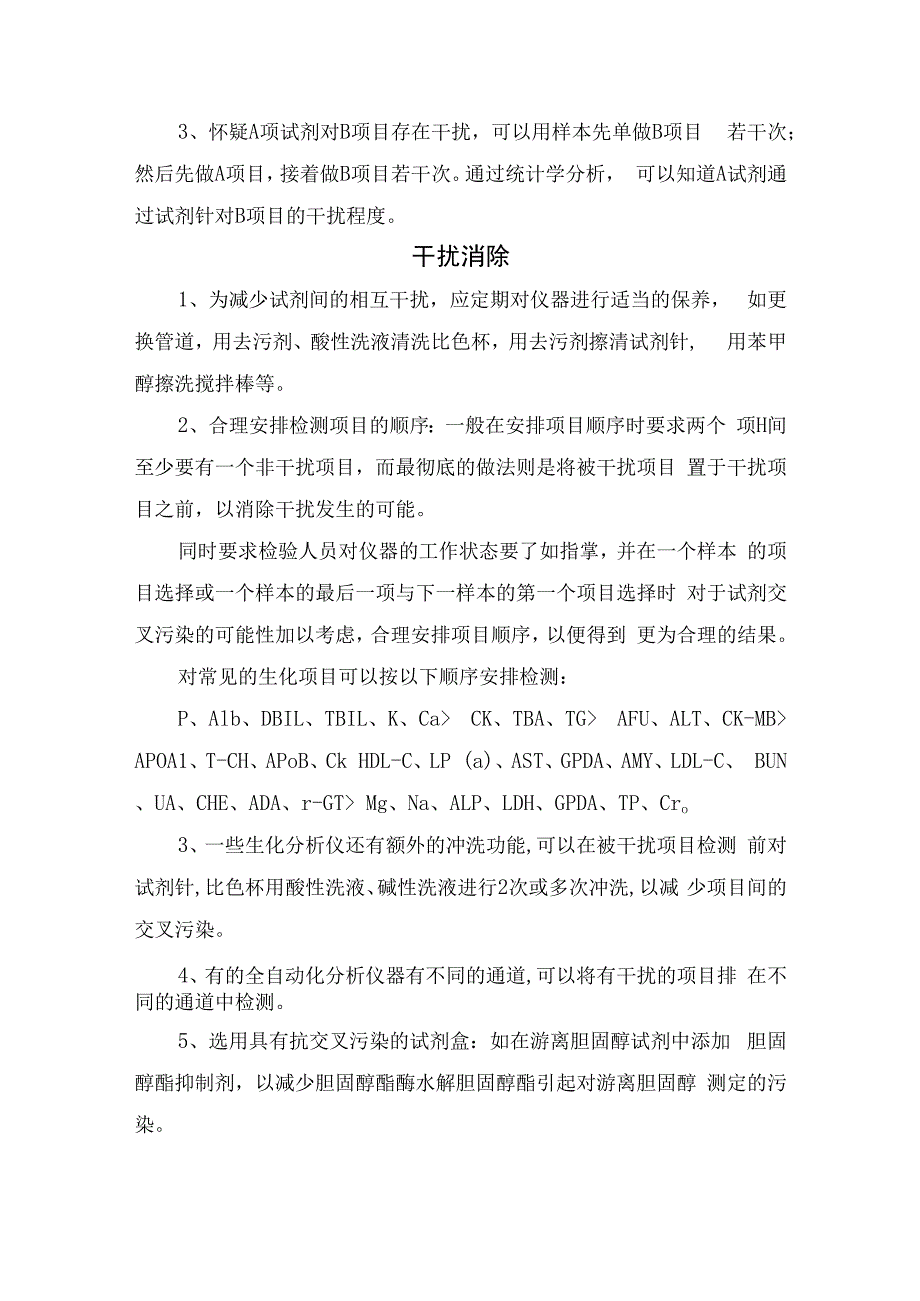 生化分析仪项目试剂间相互干扰类型、干扰排查发现及干扰消除.docx_第3页