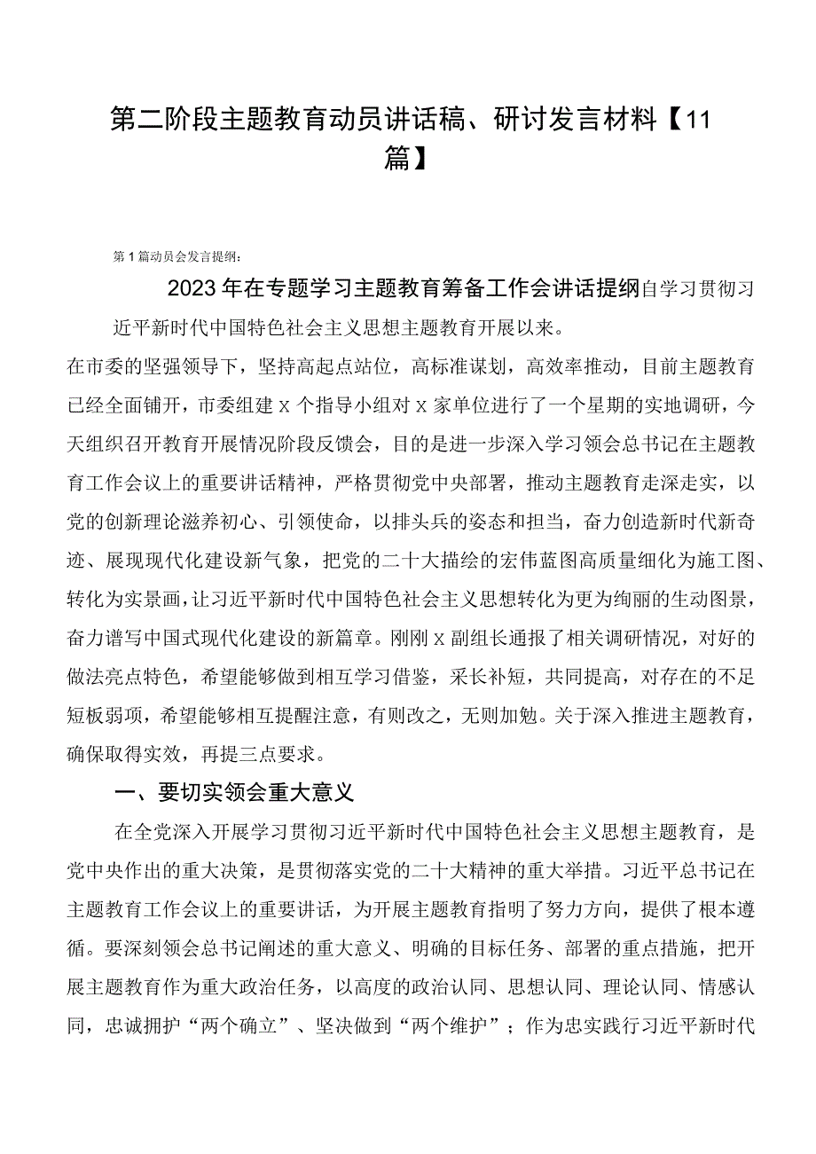 第二阶段主题教育动员讲话稿、研讨发言材料【11篇】.docx_第1页