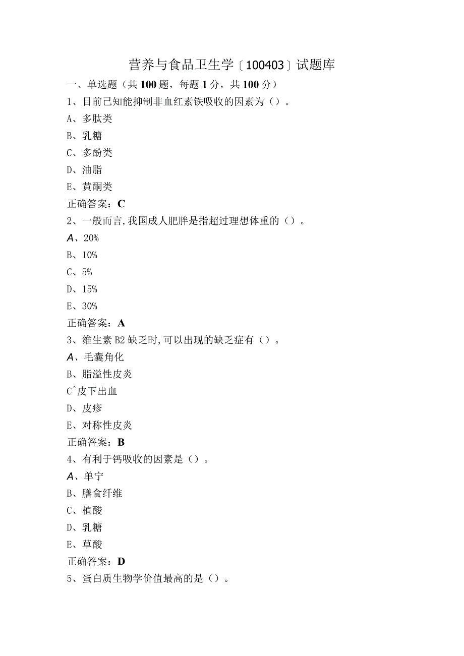 营养与食品卫生学[100403]试题库.docx_第1页