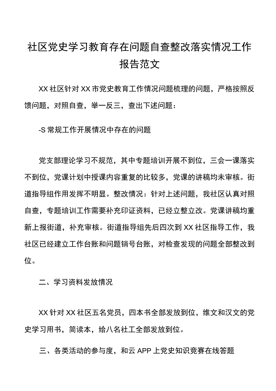 社区DS学习教育存在问题自查整改落实情况工作报告范文.docx_第1页