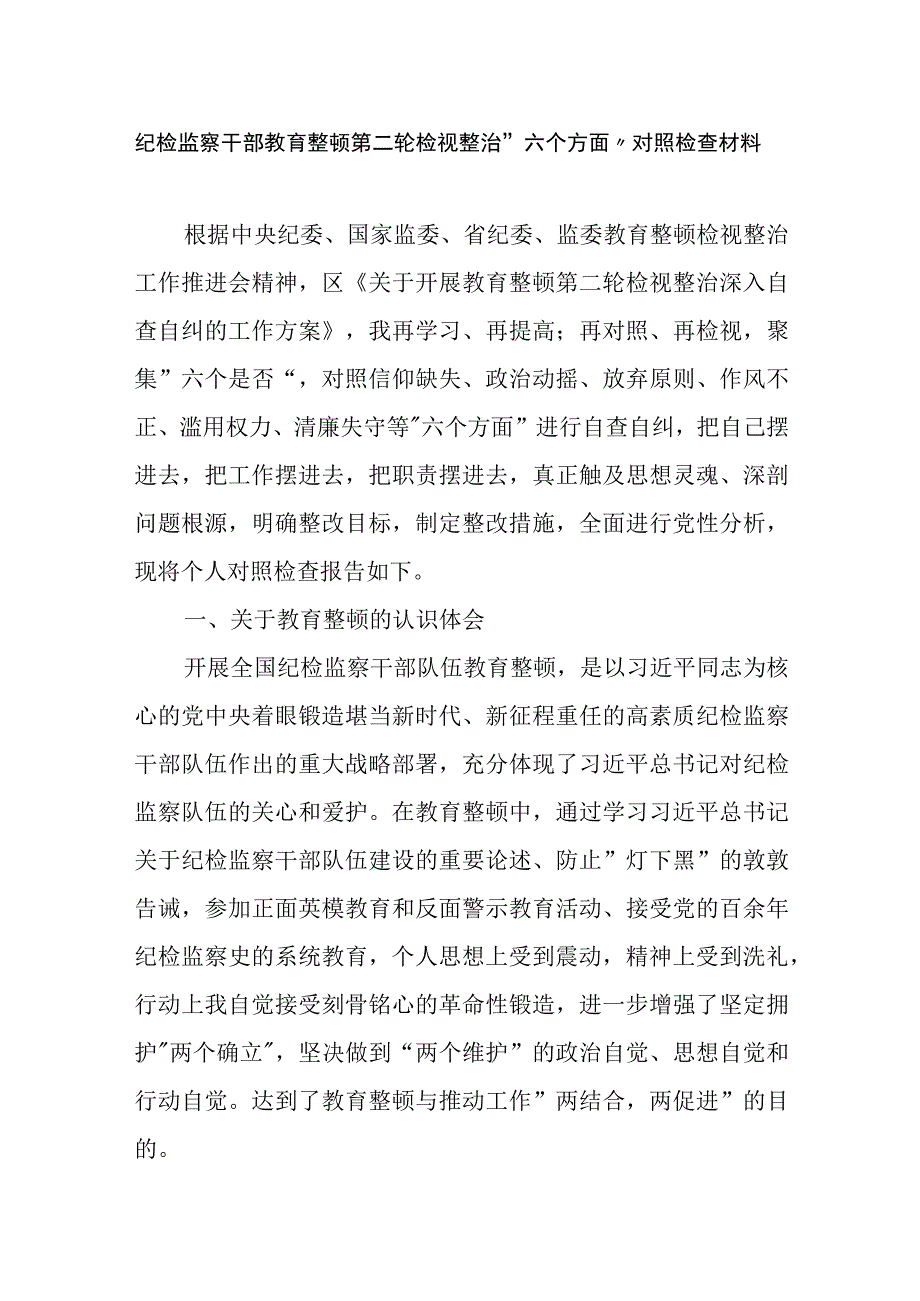 纪检监察干部教育整顿第二轮检视整治“六个方面”对照检查材料二篇.docx_第1页