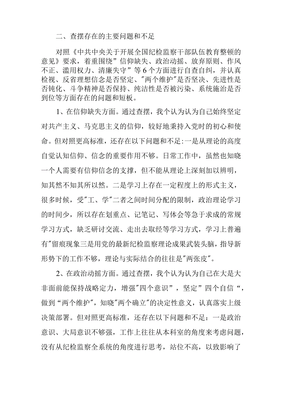 纪检监察干部教育整顿第二轮检视整治“六个方面”对照检查材料二篇.docx_第2页