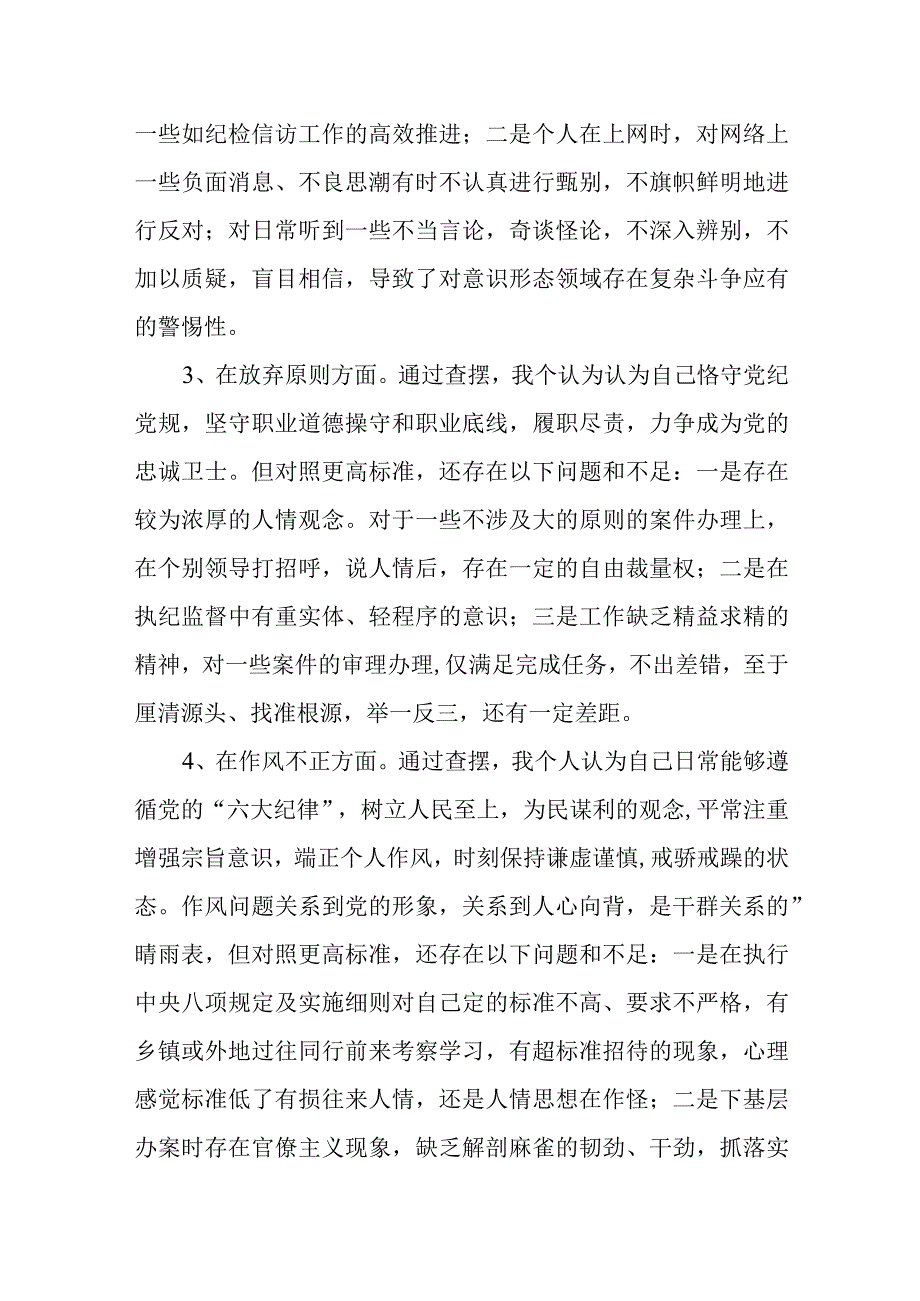 纪检监察干部教育整顿第二轮检视整治“六个方面”对照检查材料二篇.docx_第3页