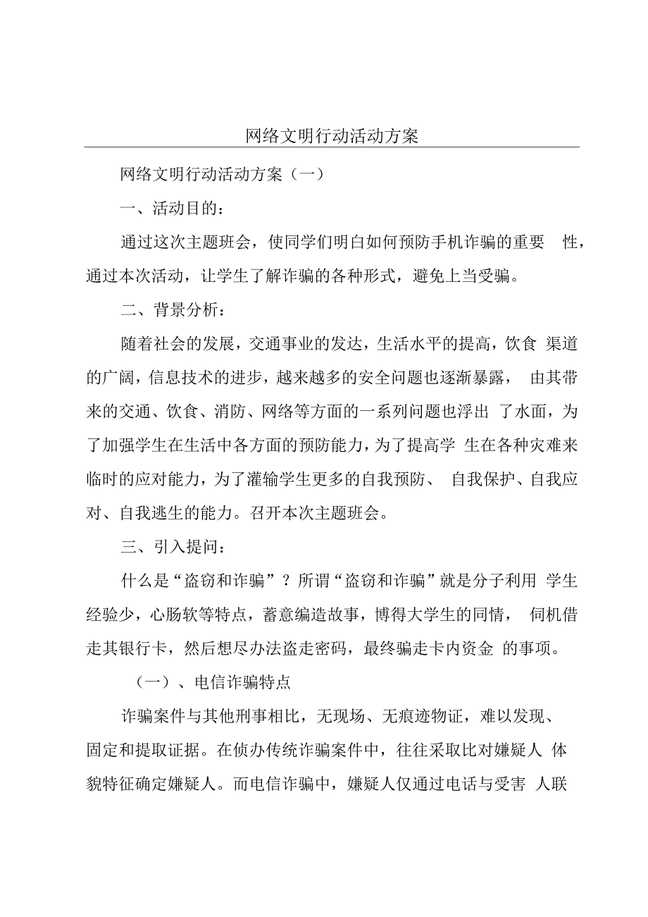 网络文明行动活动方案.docx_第1页