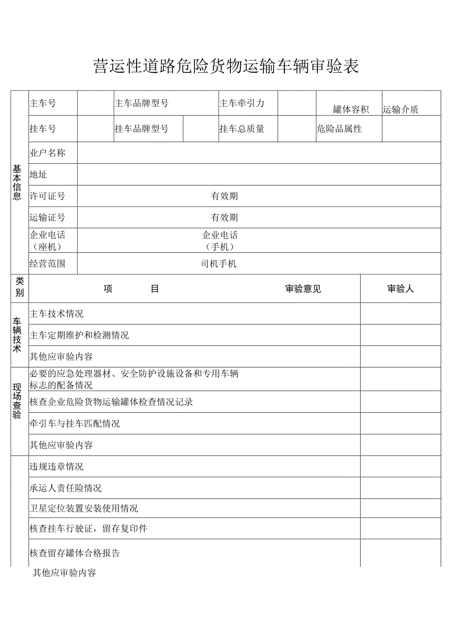 营运性道路危险货物运输车辆审验表.docx_第1页