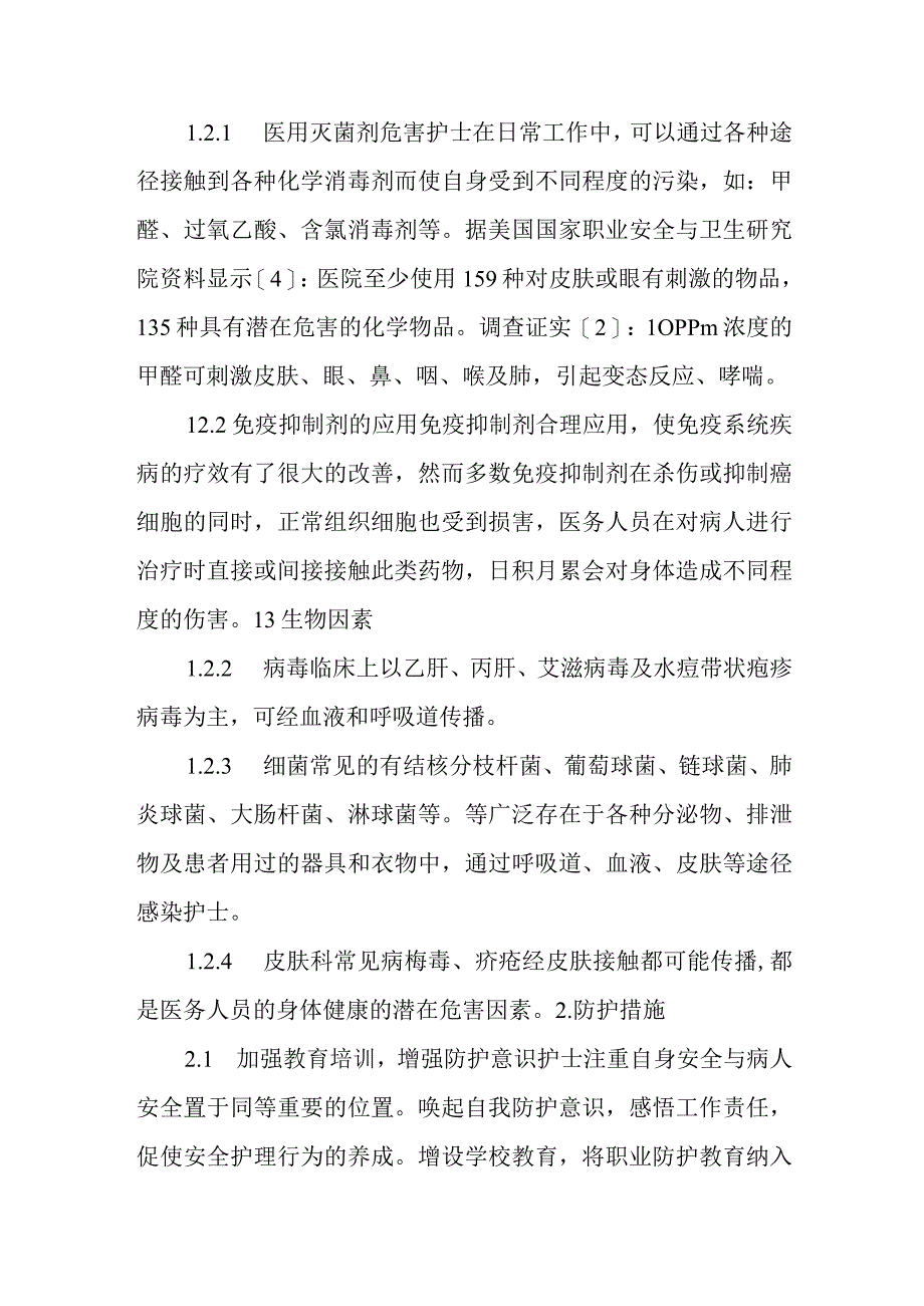 皮肤科护士职业暴露及防护.docx_第3页