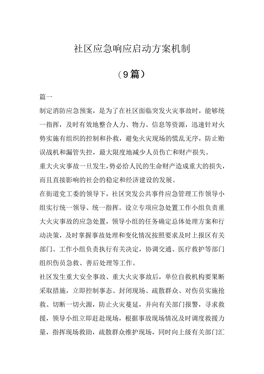 社区应急响应启动方案机制(9篇).docx_第1页