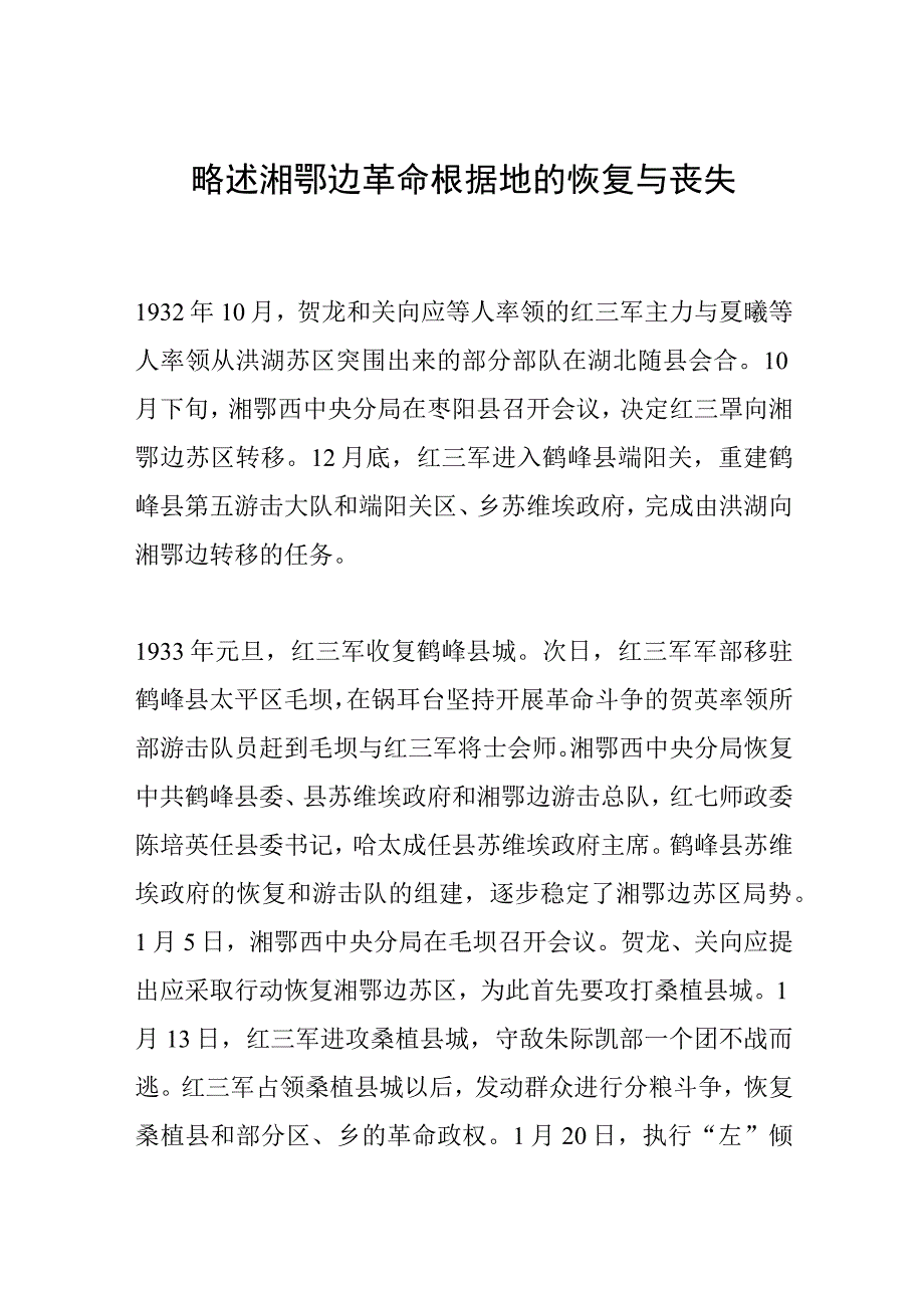 略述湘鄂边革命根据地的恢复与丧失.docx_第1页