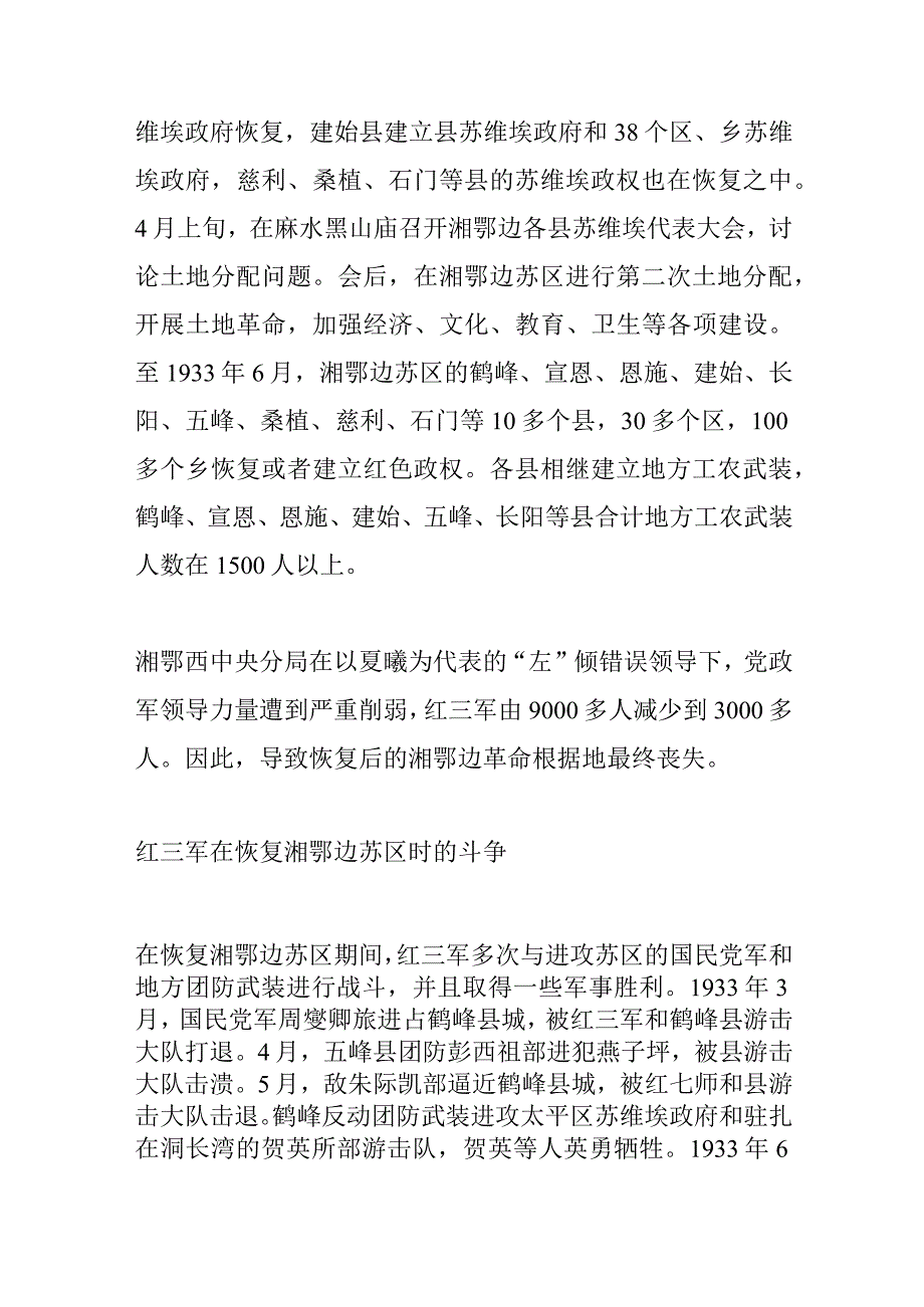 略述湘鄂边革命根据地的恢复与丧失.docx_第3页