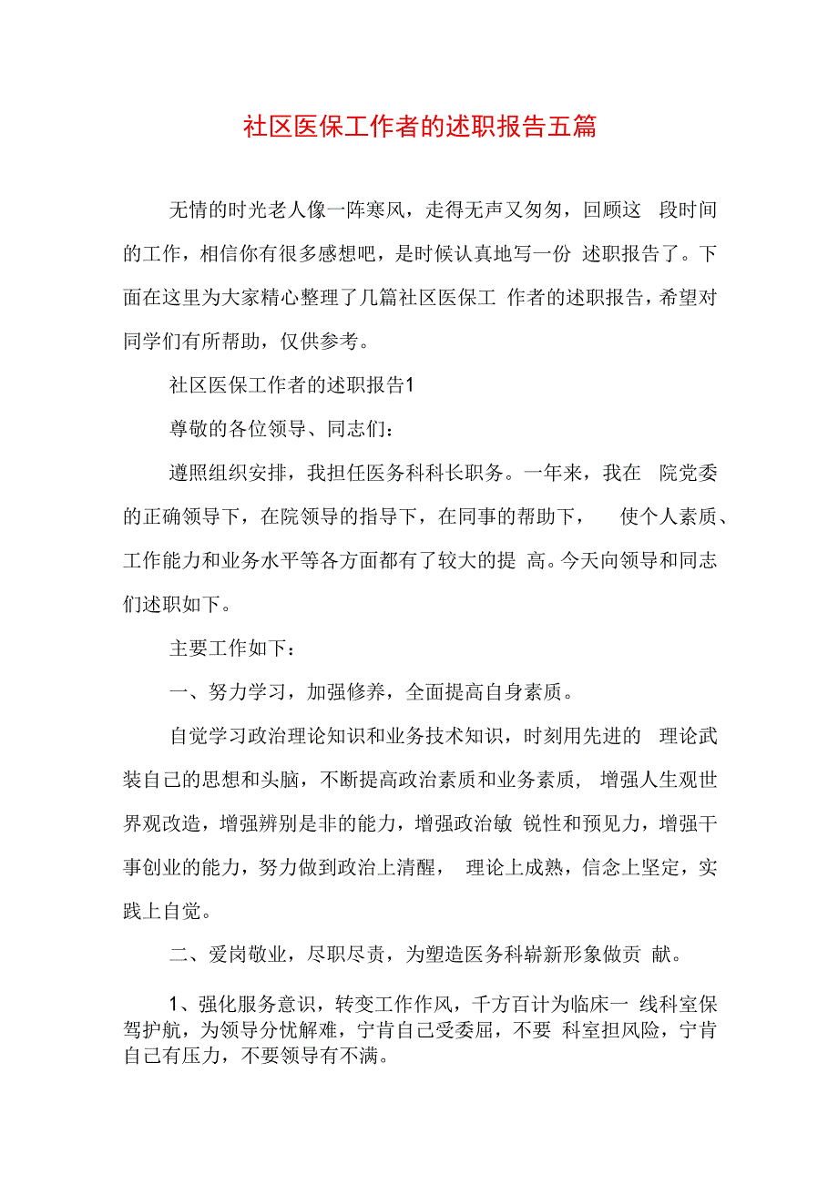 社区医保工作者的述职报告五篇.docx_第1页