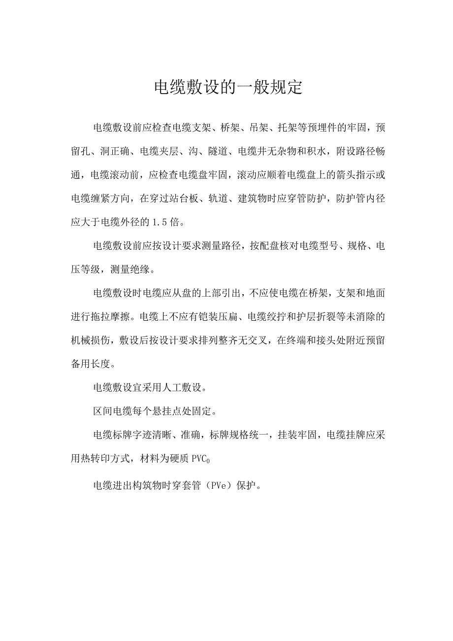 电缆敷设的一般规定.docx_第1页