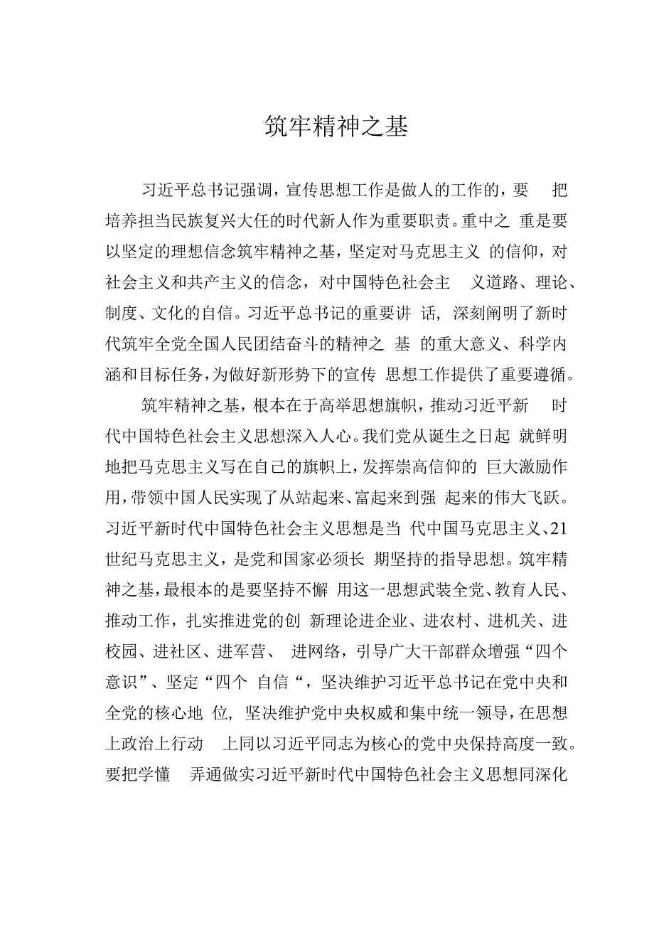 筑牢精神之基.docx_第1页