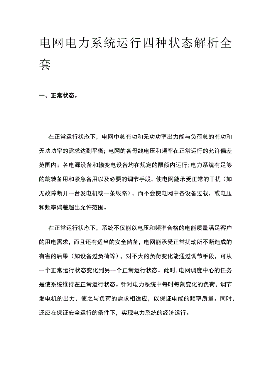 电网电力系统运行四种状态解析全套.docx_第1页