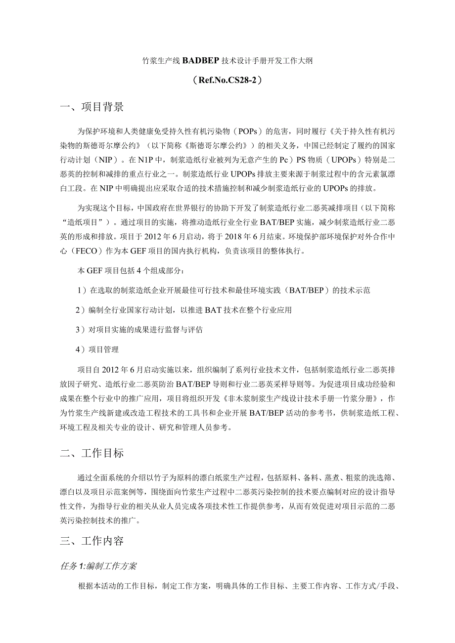 竹浆生产线BATBEP技术设计手册开发工作大纲RefNoCS28-2项目背景.docx_第1页